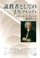 説教者としてのJ.S. バッハ リーヴァー 著 ; 荒井章三 訳
