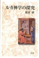 ルカ神学の探究 ＜関西学院大学研究叢書  ルカによる福音書 第150編＞