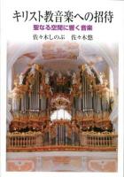 キリスト教音楽への招待 : 聖なる空間に響く音楽