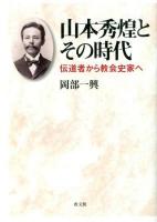 山本秀煌とその時代 : 伝道者から教会史家へ