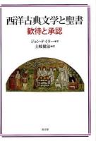 西洋古典文学と聖書