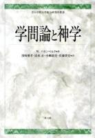 学問論と神学 ＜青山学院大学総合研究所叢書＞