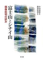 富士山とシナイ山 : 偶像批判の試み