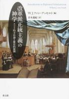 改革派正統主義の神学