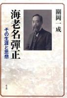 海老名彈正