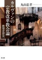 カルヴァンの宗教改革教会論