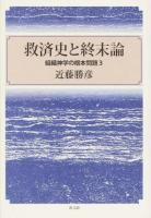 救済史と終末論