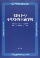 戦時下のキリスト教主義学校