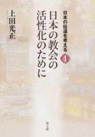 日本の伝道を考える 4