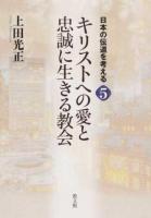 日本の伝道を考える 5