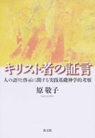 キリスト者の証言
