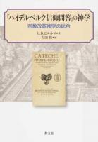 『ハイデルベルク信仰問答』の神学 ＜ハイデルベルク教理問答＞