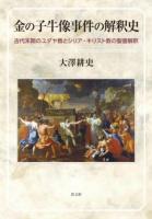 金の子牛像事件の解釈史 : 古代末期のユダヤ教とシリア・キリスト教の聖書解釈