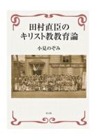 田村直臣のキリスト教教育論