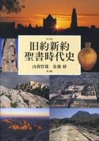 旧約新約聖書時代史 改訂版.