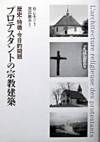 プロテスタントの宗教建築 : 歴史・特徴・今日的問題