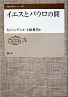 イエスとパウロの間 ＜聖書の研究シリーズ 59＞