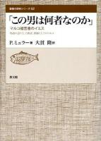 この男は何者なのか : マルコ福音書のイエス : 物語の語り手、宣教者、教師としてのマルコ ＜聖書の研究シリーズ  マルコによる福音書 62＞