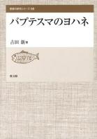 バプテスマのヨハネ ＜聖書の研究シリーズ 66＞