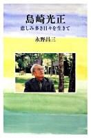 島崎光正 : 悲しみ多き日々を生きて