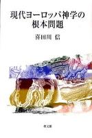 現代ヨーロッパ神学の根本問題