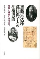 斎藤宗次郎・孫佳與子との往復書簡
