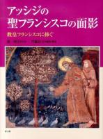 アッシジの聖フランシスコの面影