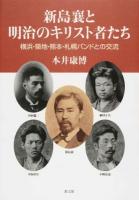 新島襄と明治のキリスト者たち