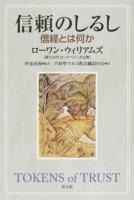 信頼のしるし : 信経とは何か