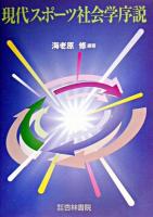 現代スポーツ社会学序説