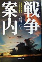 戦争案内 : 映画製作現場アジアからの報告 : 戦争は誰が必要としておこすのか