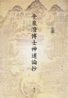 平泉澄博士神道論抄