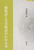一般敬語と皇室敬語がわかる本 ＜錦正社叢書 7＞
