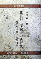 北方領土探検史の新研究 : その水戸藩との関はり ＜水戸史学選書＞