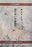 現代水戸学論批判 ＜水戸史学選書＞