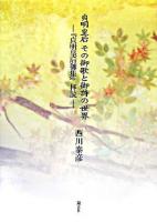 貞明皇后その御歌と御詩の世界 : 『貞明皇后御集』拝読