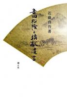 吉田松陰と靖獻遺言