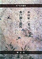 水戸藩と領民 ＜水戸史学選書＞