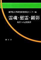 霊魂・慰霊・顕彰 : 死者への記憶装置