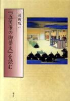 『五箇条の御誓文』を読む
