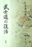 武士道の復活 復刻 新装版.