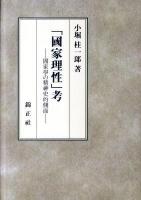 「國家理性」考 : 國家學の精神史的側面