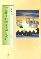 『五箇条の御誓文』を読む ＜五ケ条の御誓文＞ 改訂版.