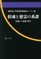 招魂と慰霊の系譜 : 「靖國」の思想を問う