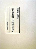 蒙古襲来絵詞と竹崎季長の研究 ＜錦正社史学叢書  蒙古襲来絵詞＞