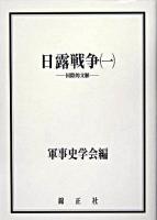 日露戦争 1 (国際的文脈)