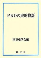 PKOの史的検証