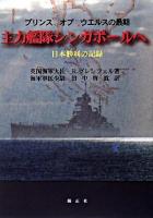 主力艦隊シンガポールへ : プリンスオブウエルスの最期 : 日本勝利の記録