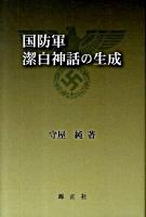 国防軍潔白神話の生成