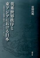 英米世界秩序と東アジアにおける日本